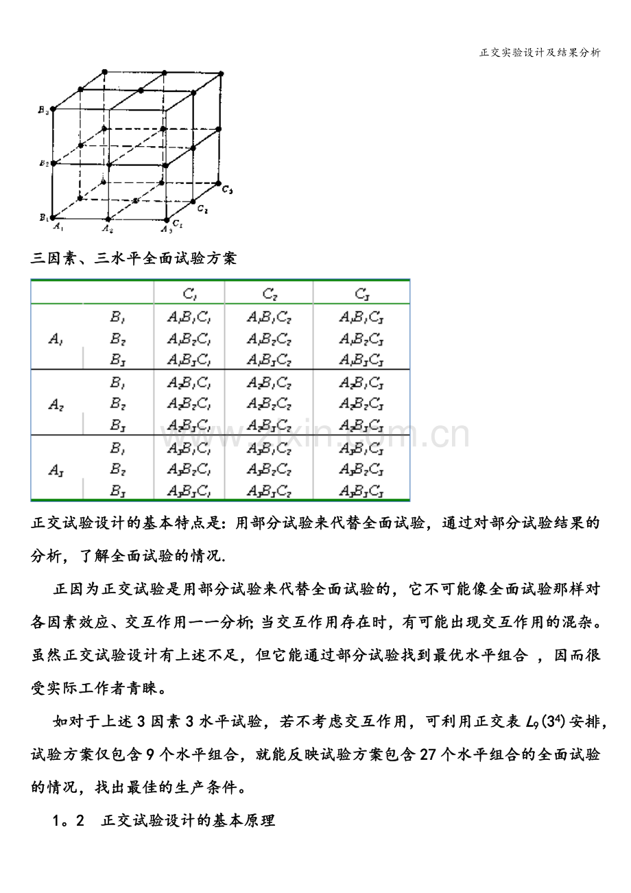 正交实验设计及结果分析.doc_第2页