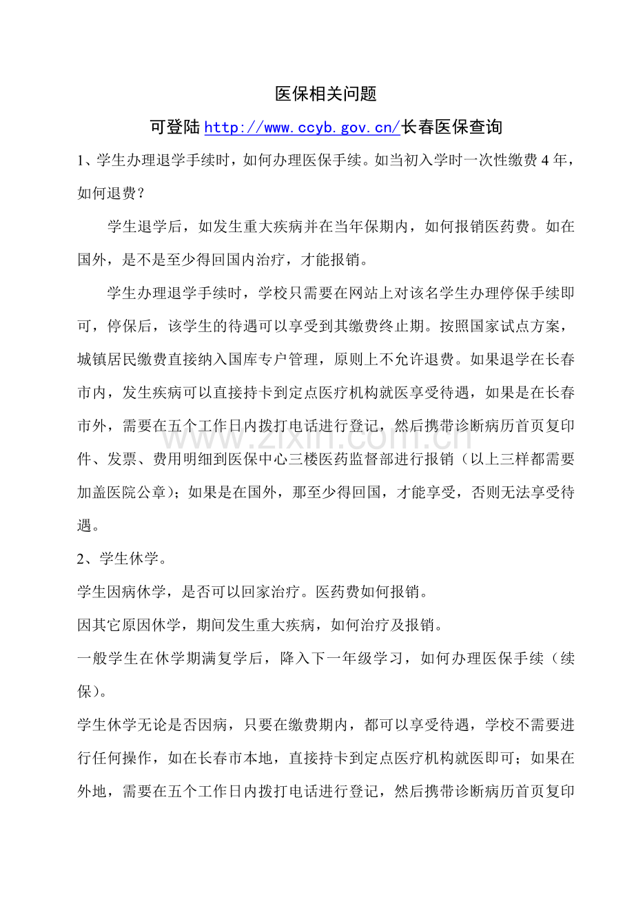 医保相关问题.doc_第1页