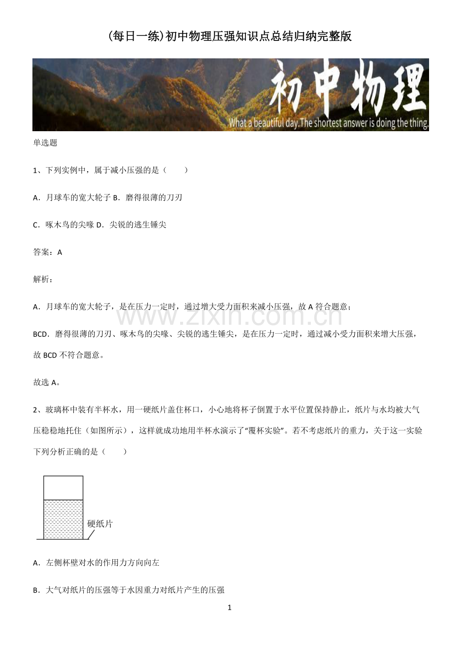 初中物理压强知识点总结归纳.pdf_第1页