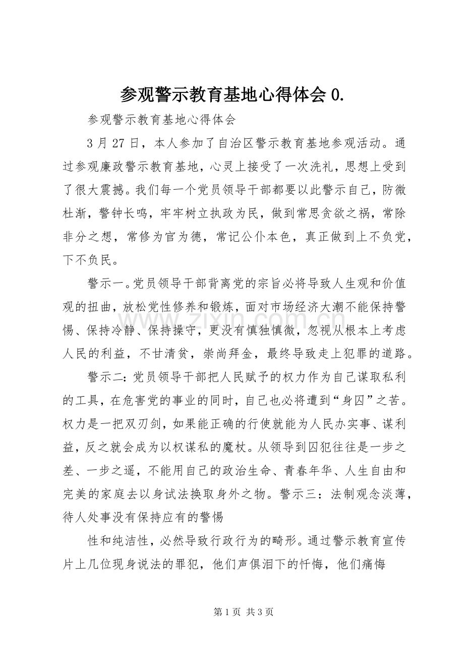 参观警示教育基地心得体会0..docx_第1页