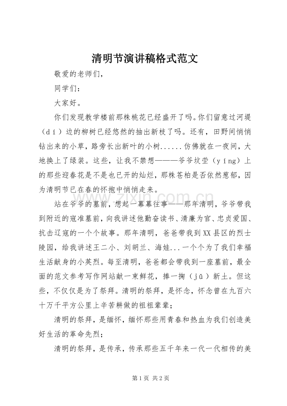 清明节演讲稿格式范文.docx_第1页