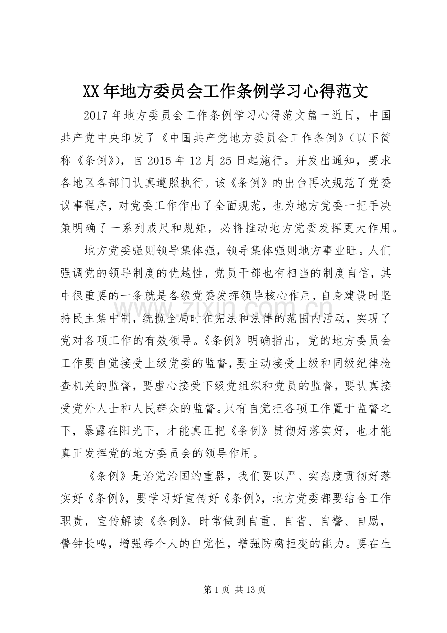 XX年地方委员会工作条例学习心得范文.docx_第1页