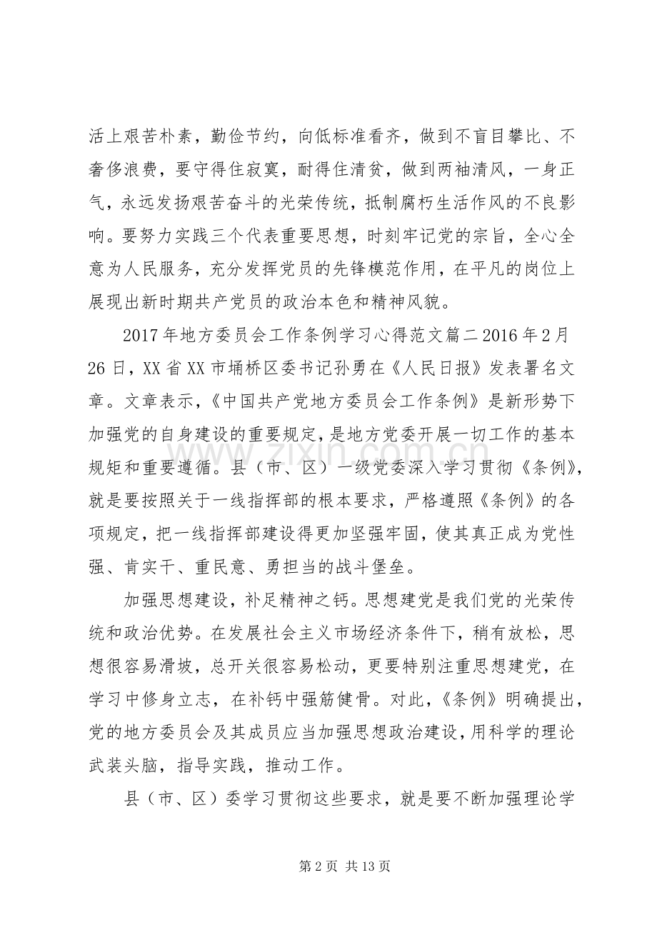 XX年地方委员会工作条例学习心得范文.docx_第2页