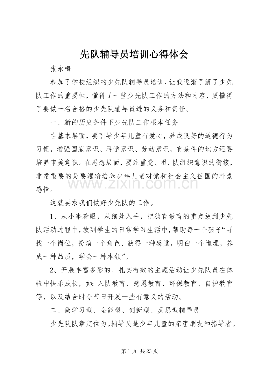 先队辅导员培训心得体会.docx_第1页