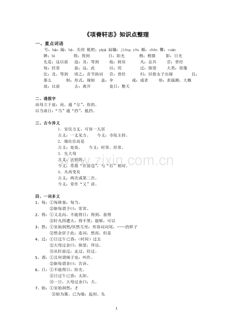 第一轮复习：粤教版必修二《项脊轩志》知识点教师版用.doc_第1页
