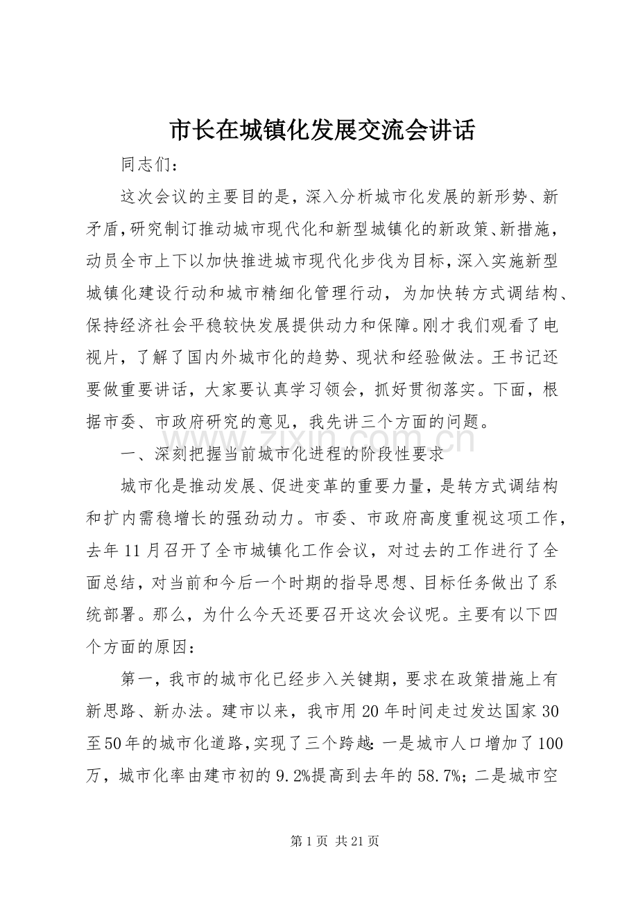 市长在城镇化发展交流会讲话.docx_第1页