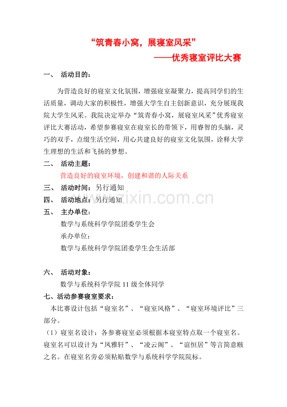 筑青春小屋,展寝室风采---优秀寝室评比大赛.doc_第1页