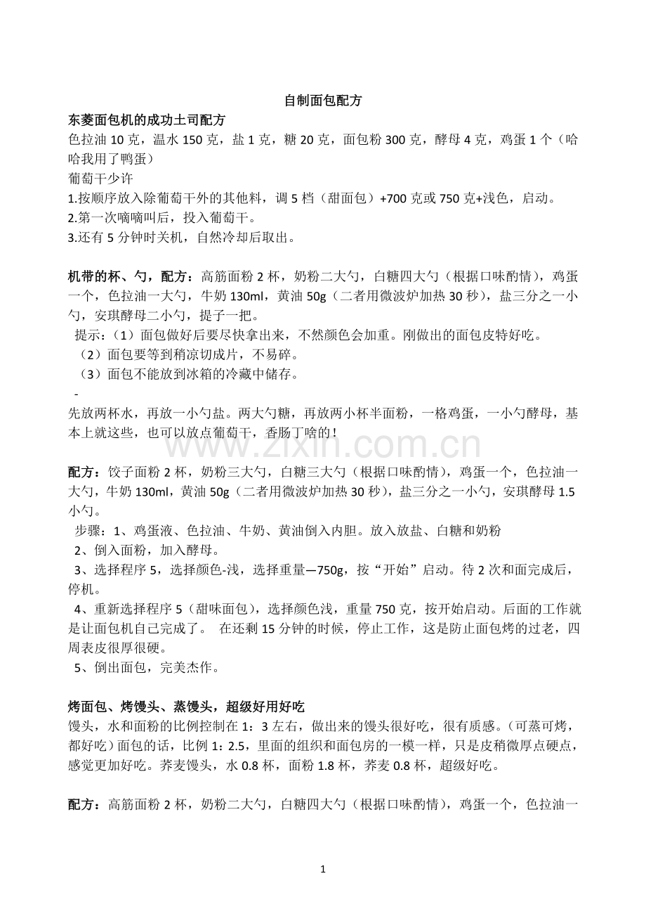 自己用面包机做面包自制配方[1].doc_第1页