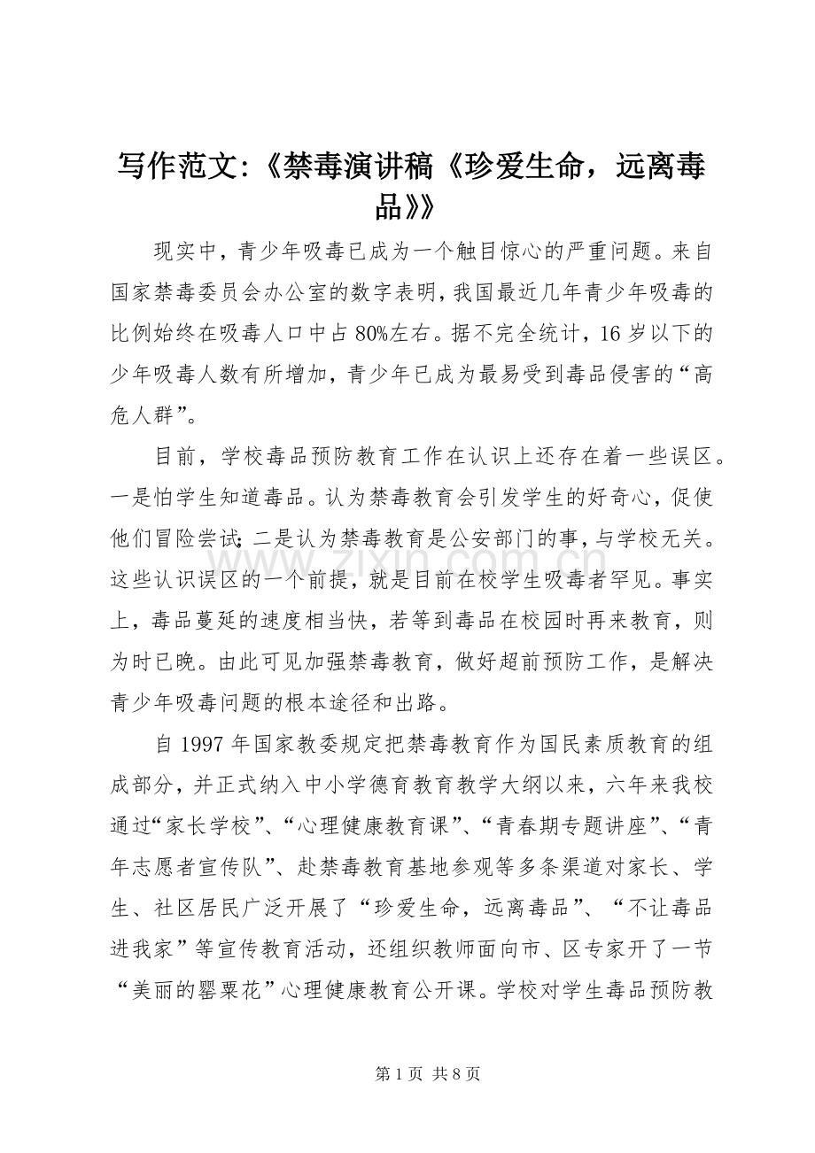 写作范文-《禁毒演讲稿《珍爱生命远离毒品》》.docx_第1页