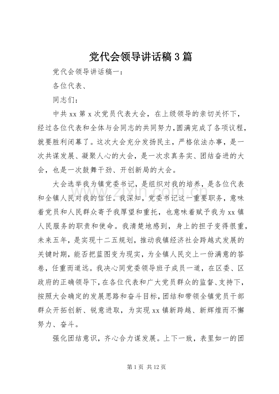 党代会领导讲话稿3篇.docx_第1页
