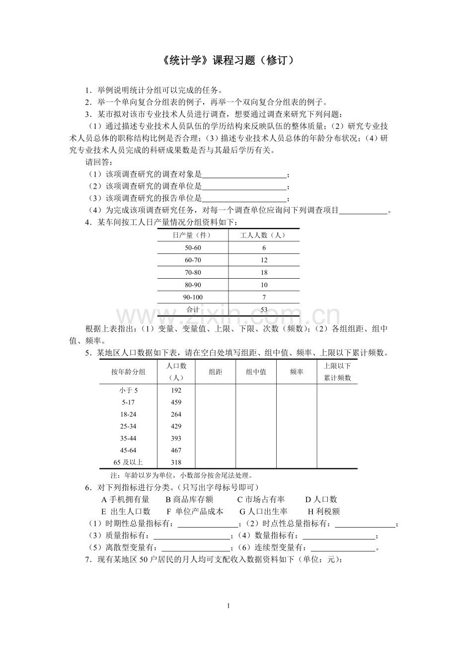 《统计学》作业(60题).doc_第1页