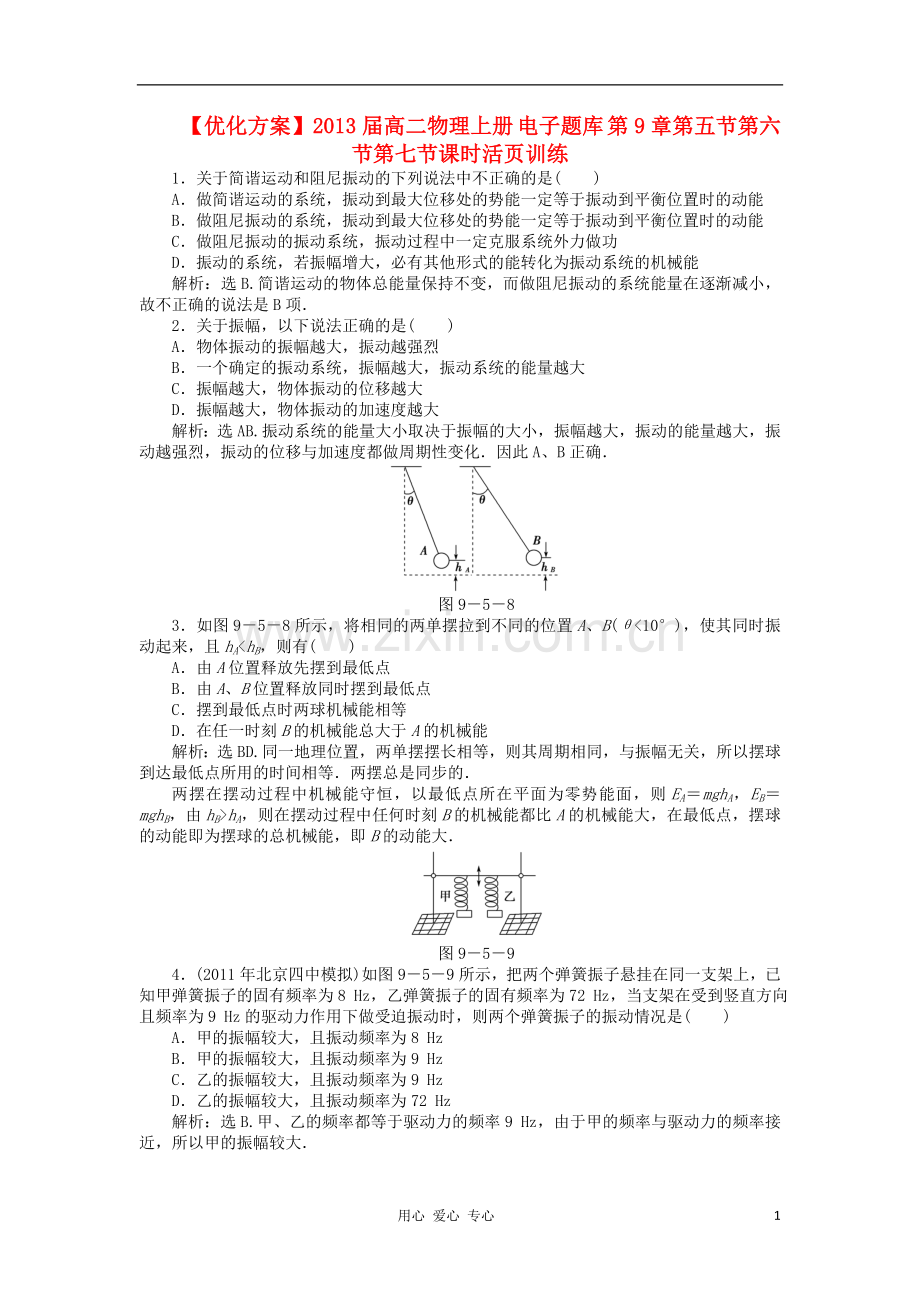 【优化方案】高二物理上册-电子题库-第9章第五节第六节第七节课时活页训练.doc_第1页