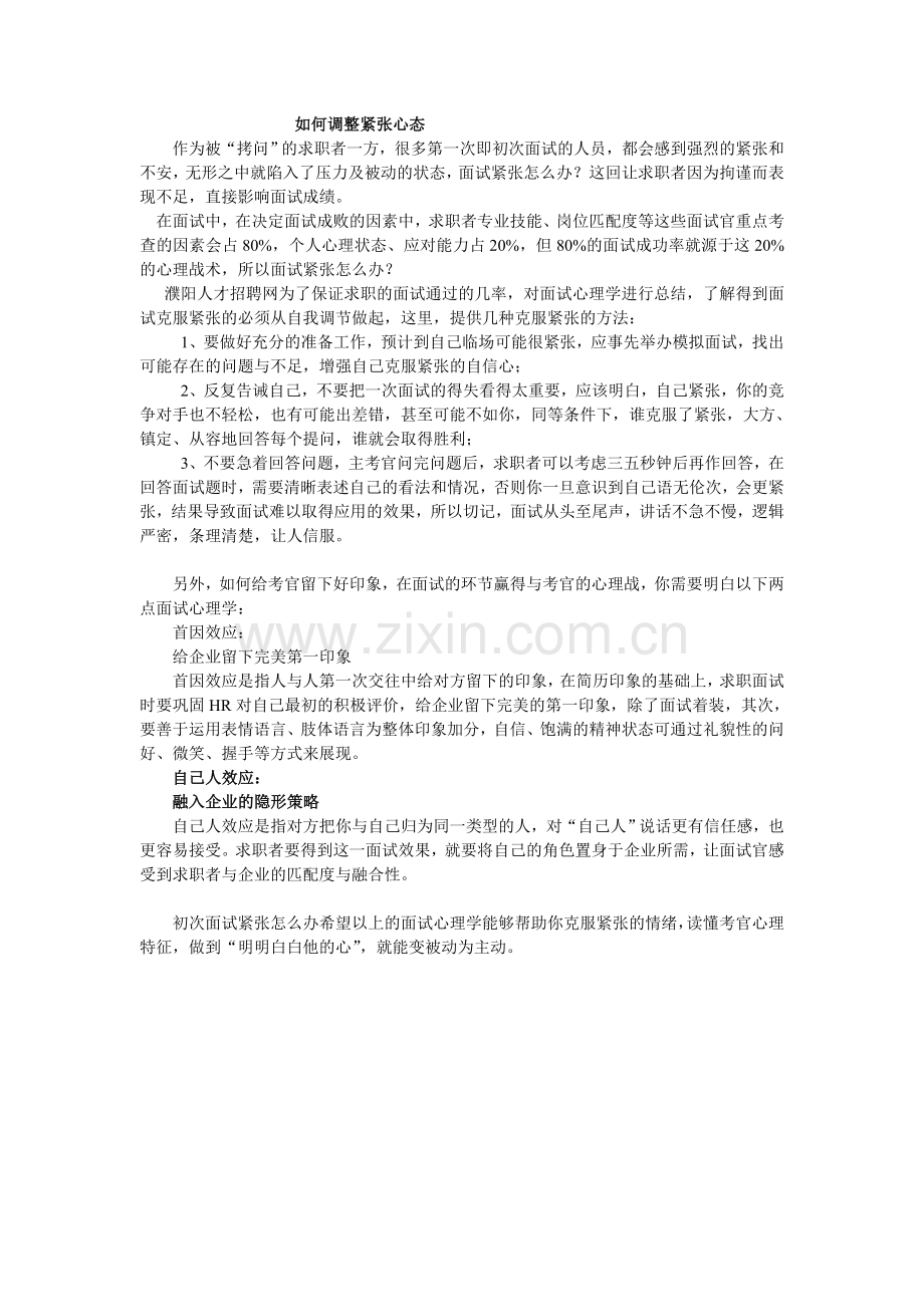 如何调整紧张心态.doc_第1页