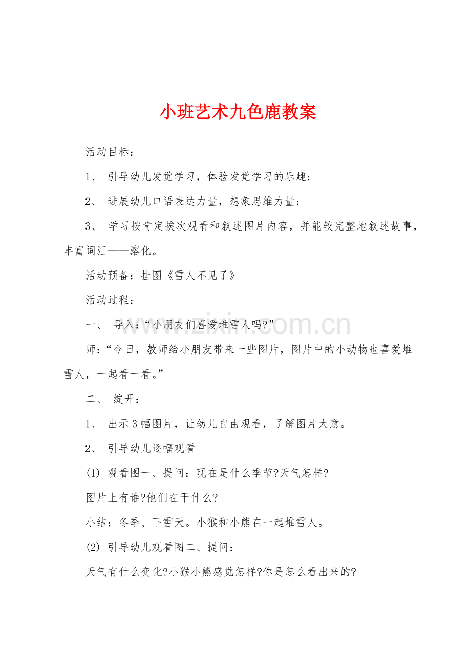 小班艺术九色鹿教案.docx_第1页
