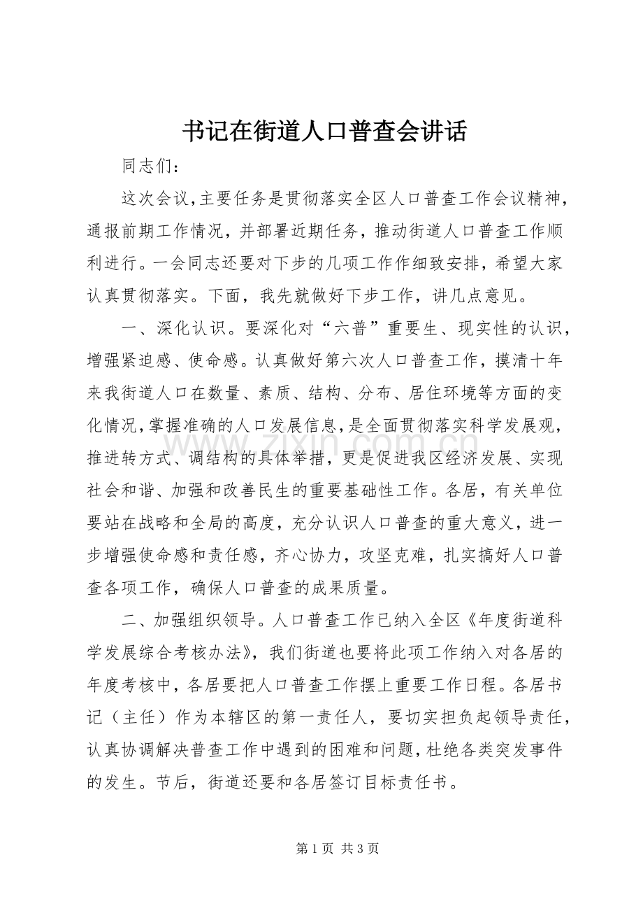 书记在街道人口普查会讲话.docx_第1页