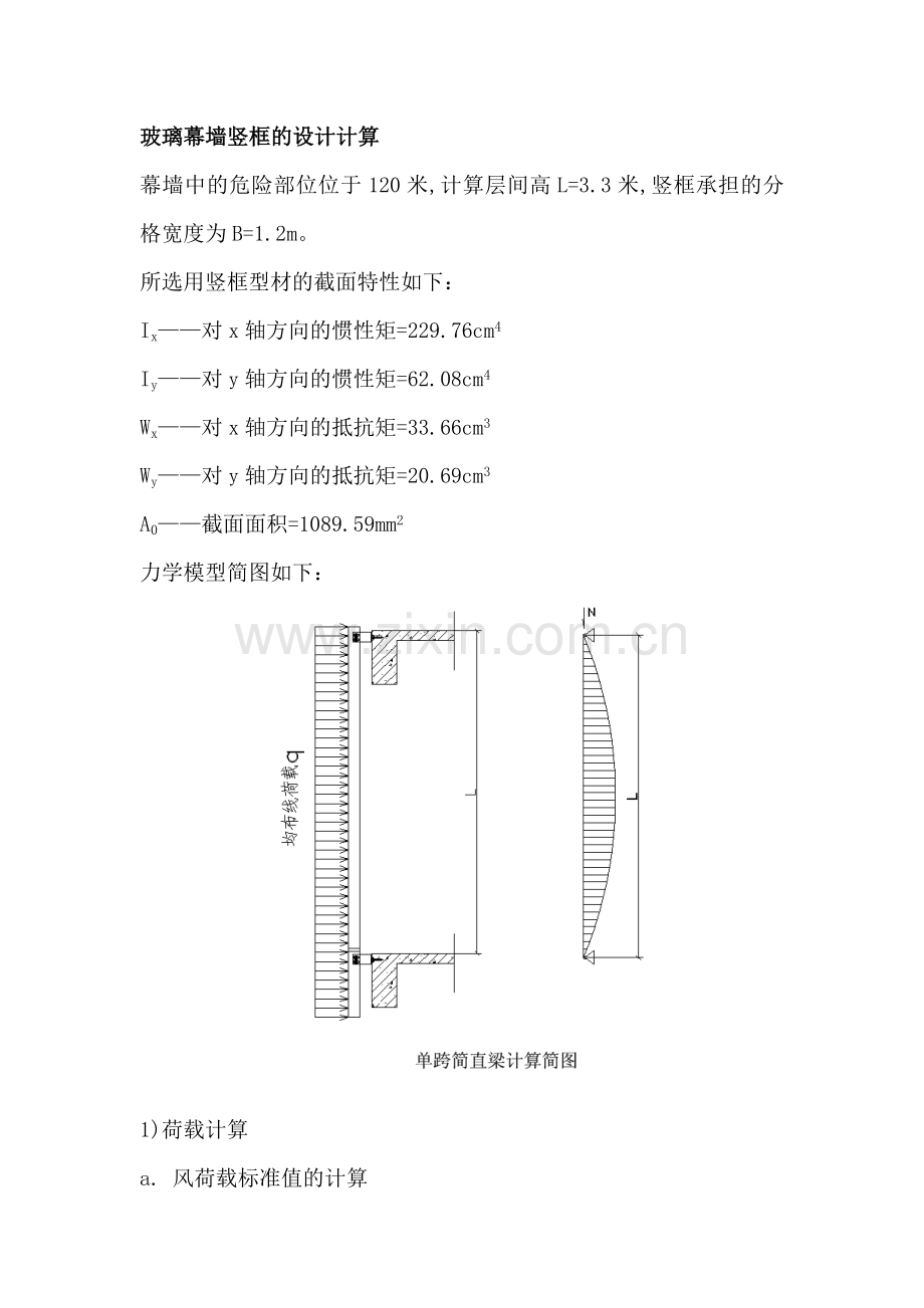 玻璃幕墙竖框的设计计算.doc_第1页