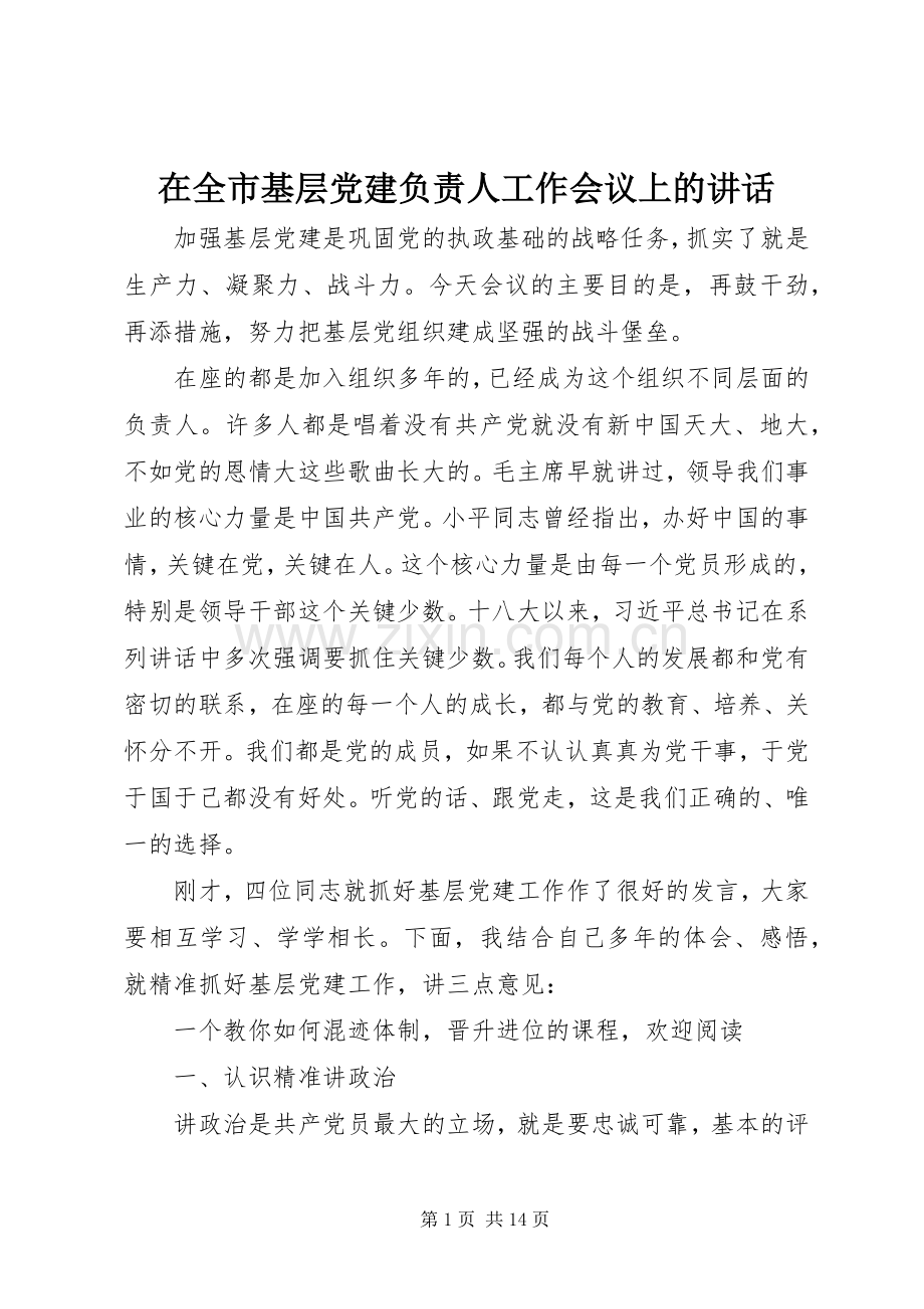 在全市基层党建负责人工作会议上的讲话.docx_第1页