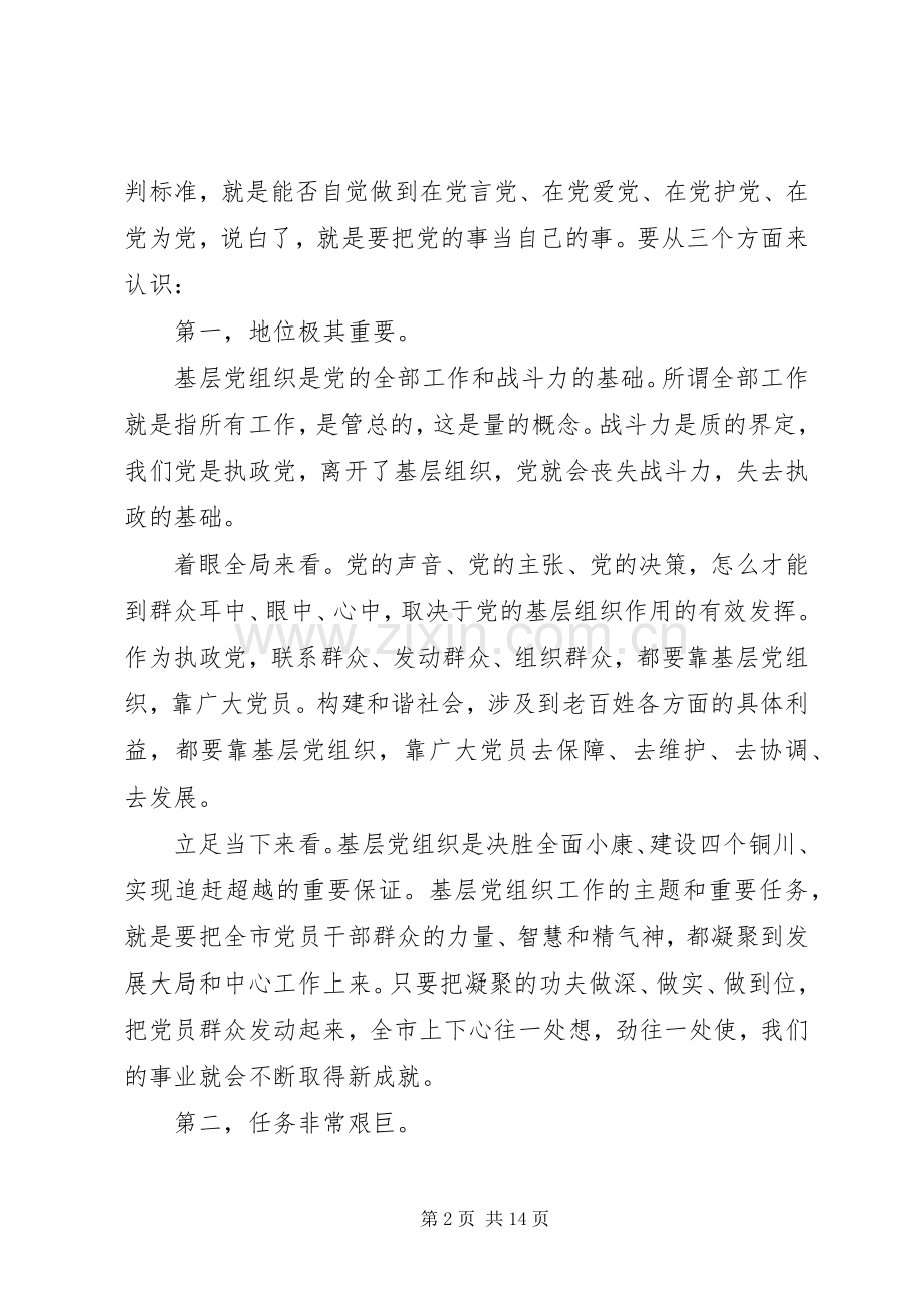 在全市基层党建负责人工作会议上的讲话.docx_第2页