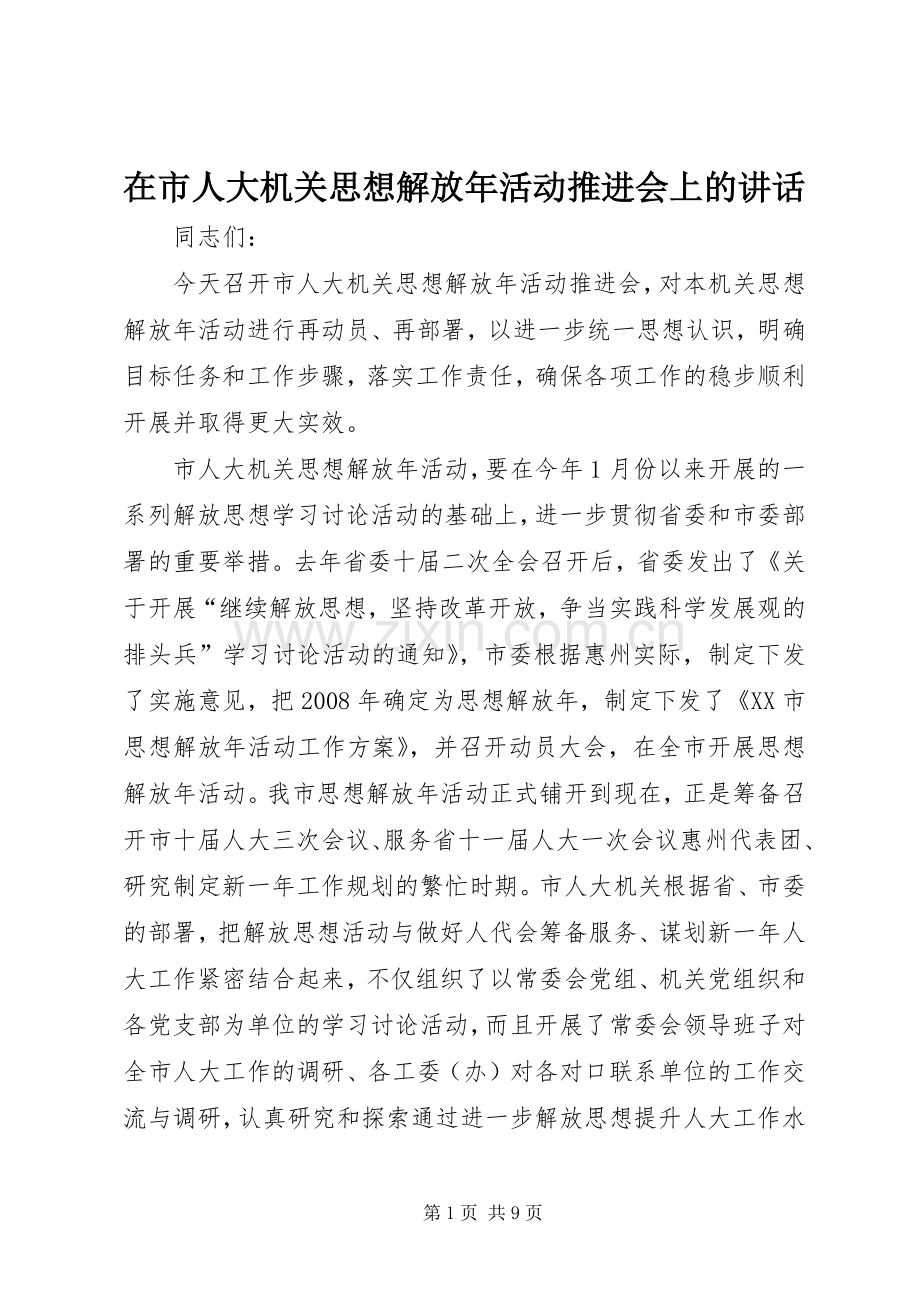 在市人大机关思想解放年活动推进会上的讲话.docx_第1页