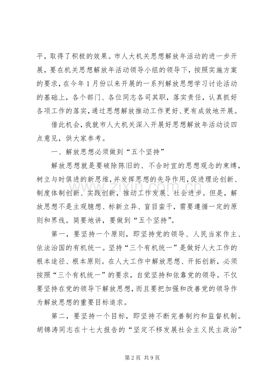 在市人大机关思想解放年活动推进会上的讲话.docx_第2页