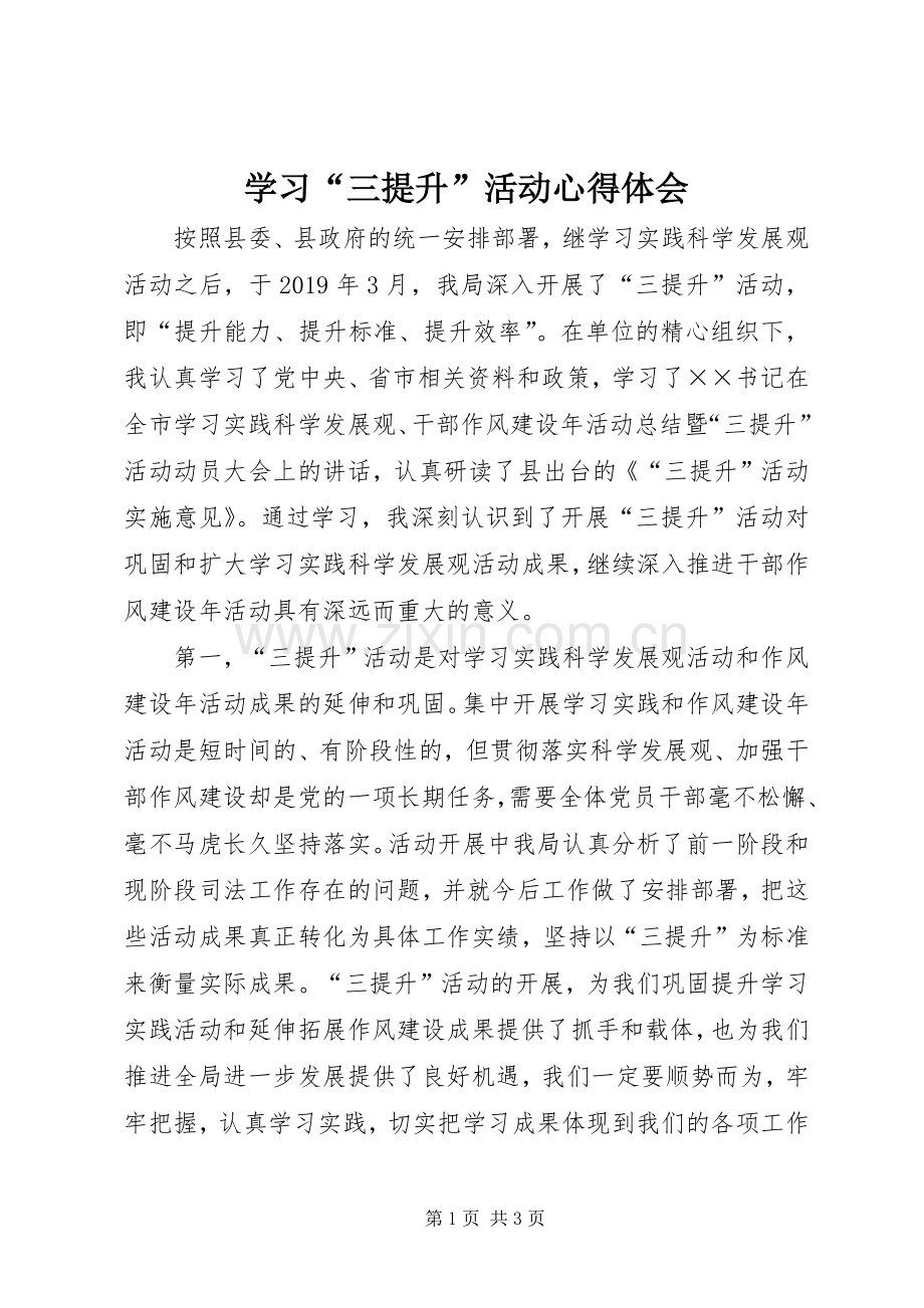 学习“三提升”活动心得体会.docx_第1页