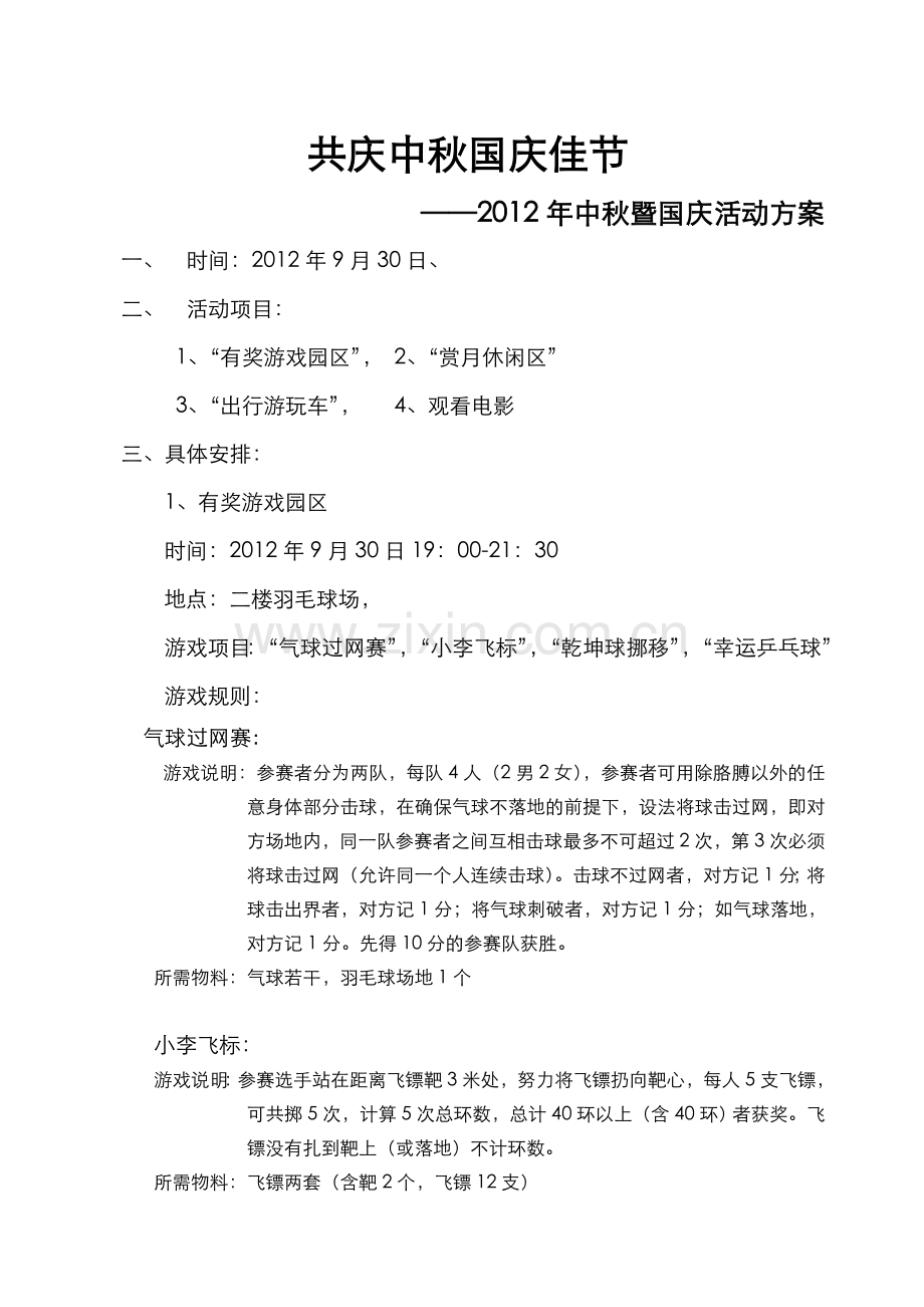 共庆中秋国庆佳节同玩同乐.doc_第1页