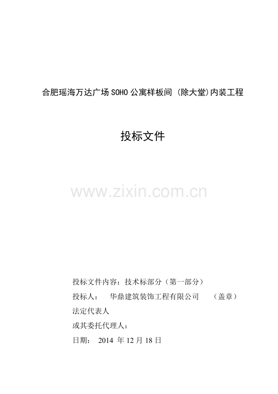 公寓样板精装技术标.doc_第1页