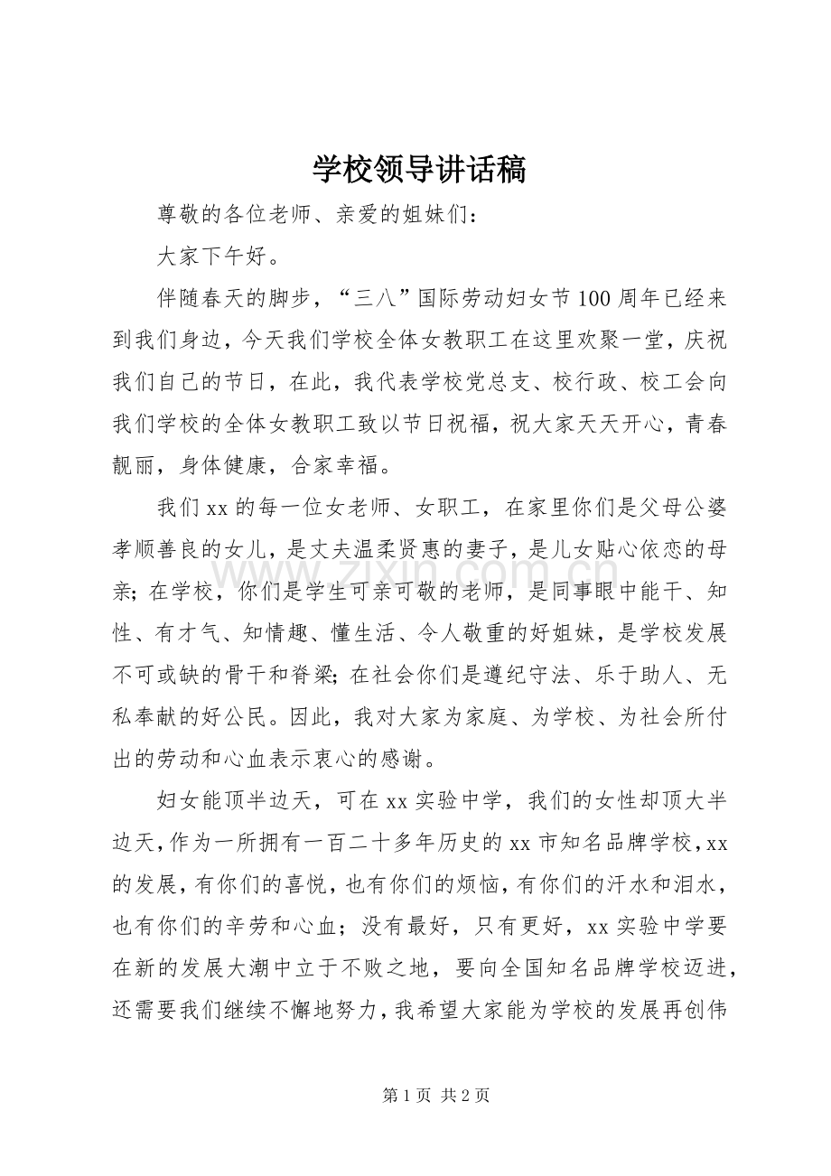 学校领导讲话稿 (78).docx_第1页