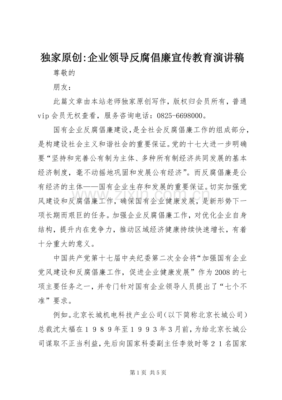 独家原创-企业领导反腐倡廉宣传教育演讲稿.docx_第1页