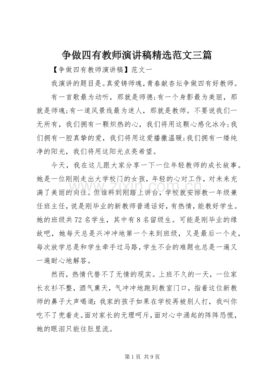 争做四有教师演讲稿范文三篇.docx_第1页