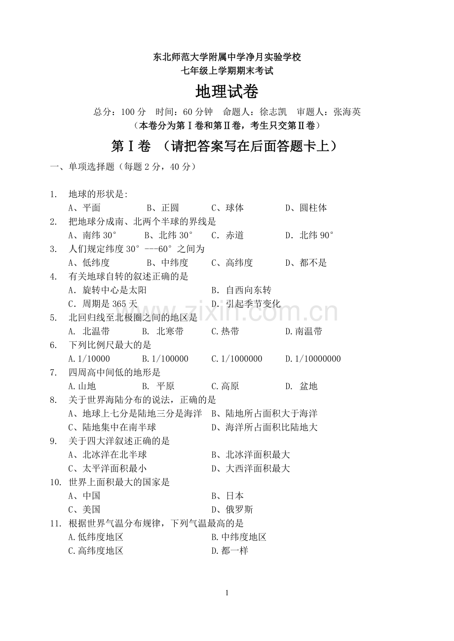 东北师大附中七年级上学期期末地理试题.doc_第1页