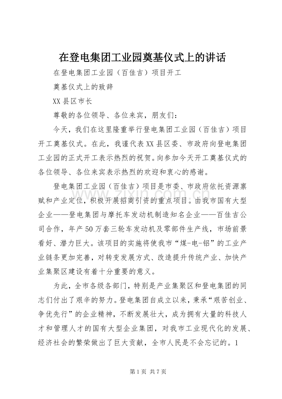 在登电集团工业园奠基仪式上的讲话.docx_第1页