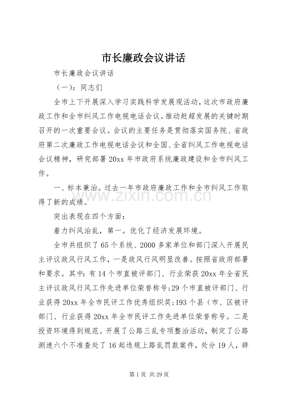 市长廉政会议讲话.docx_第1页