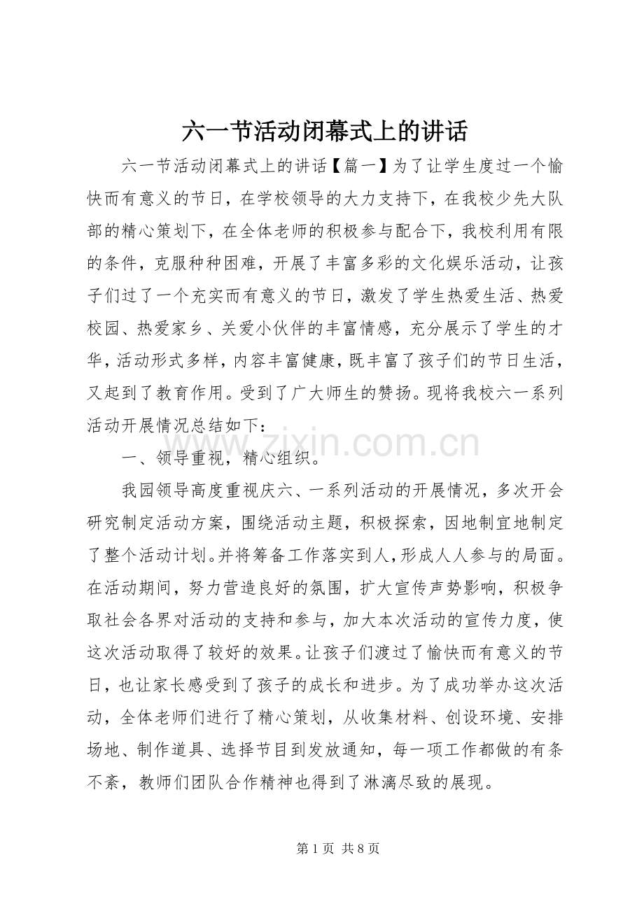 六一节活动闭幕式上的讲话.docx_第1页