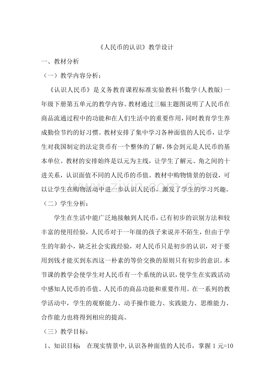 小学数学人教一年级人名币的认识.doc_第1页