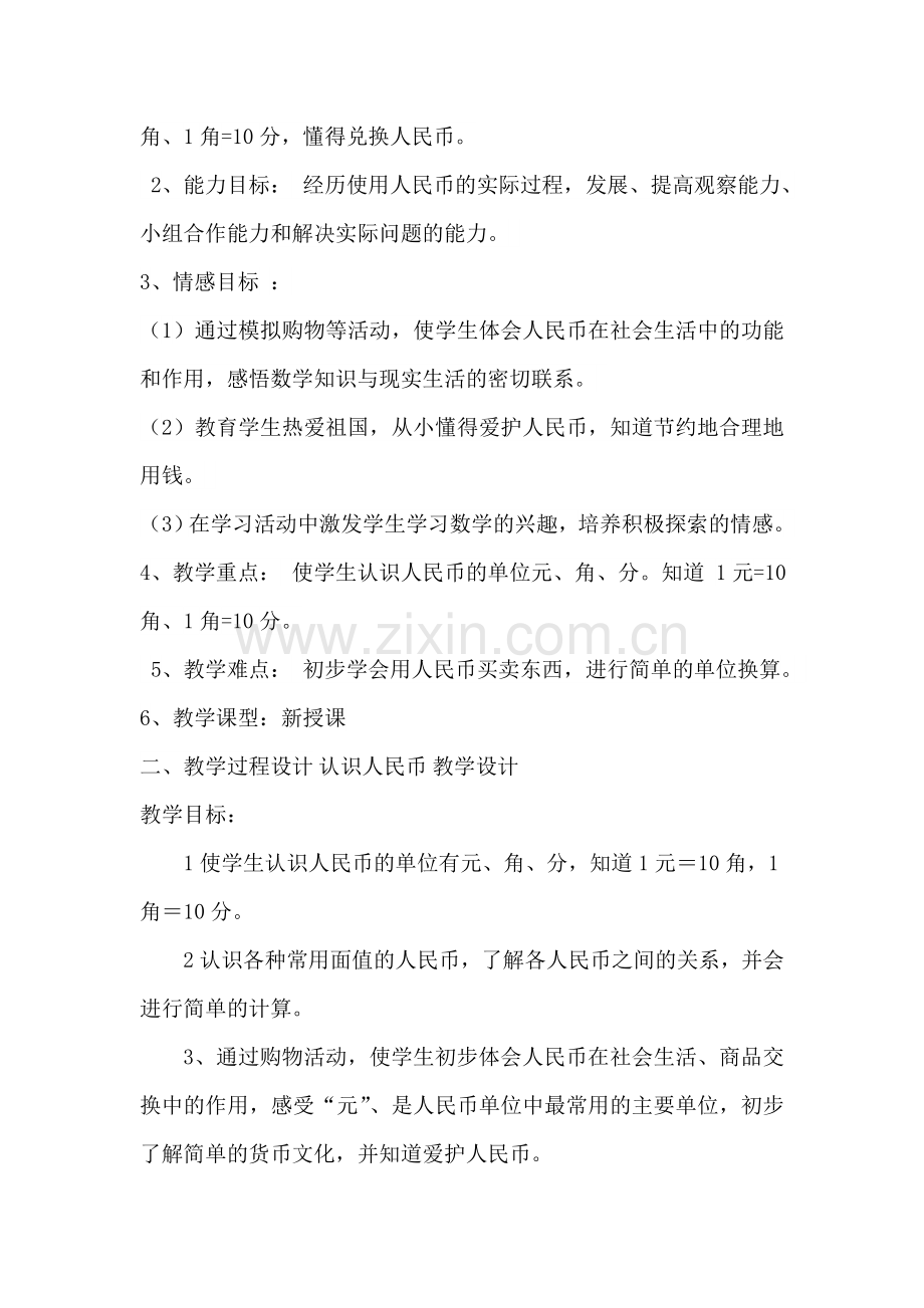 小学数学人教一年级人名币的认识.doc_第2页