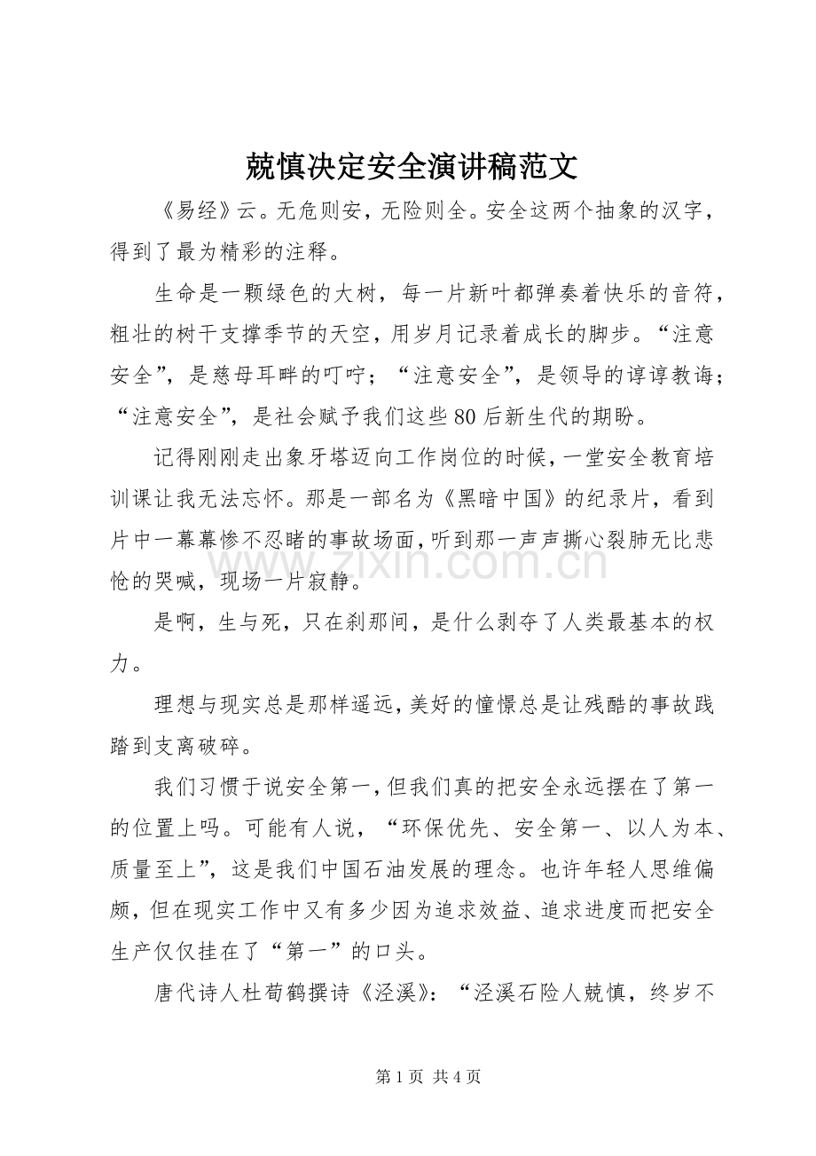 兢慎决定安全演讲稿范文.docx_第1页