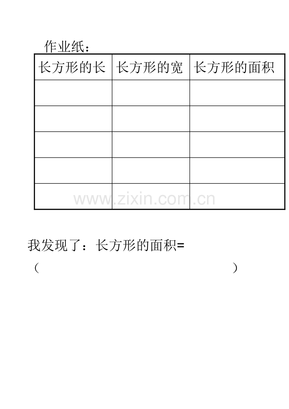 人教2011版小学数学三年级长方形、正方形面积计算--作业纸.doc_第1页