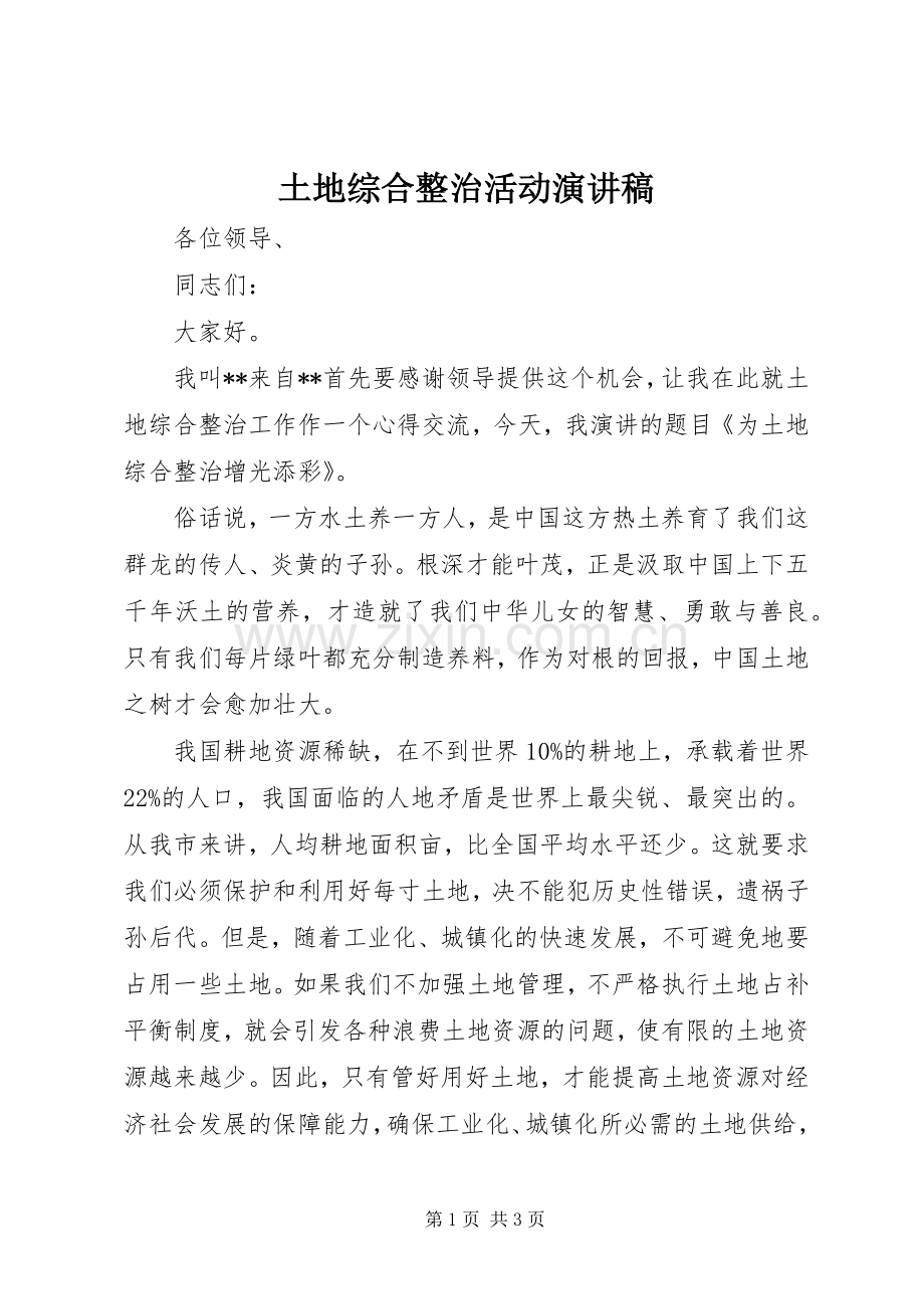 土地综合整治活动演讲稿.docx_第1页