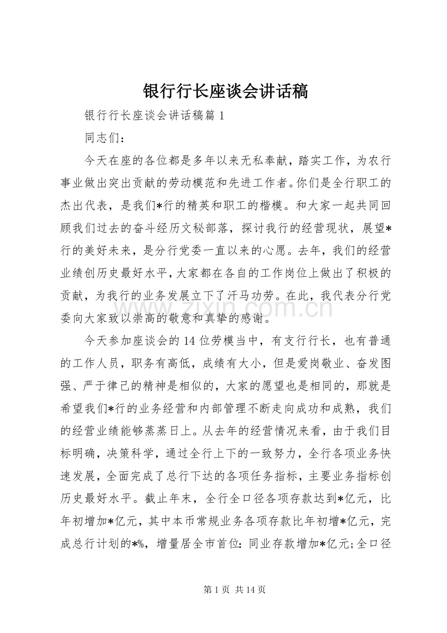 银行行长座谈会讲话稿.docx_第1页
