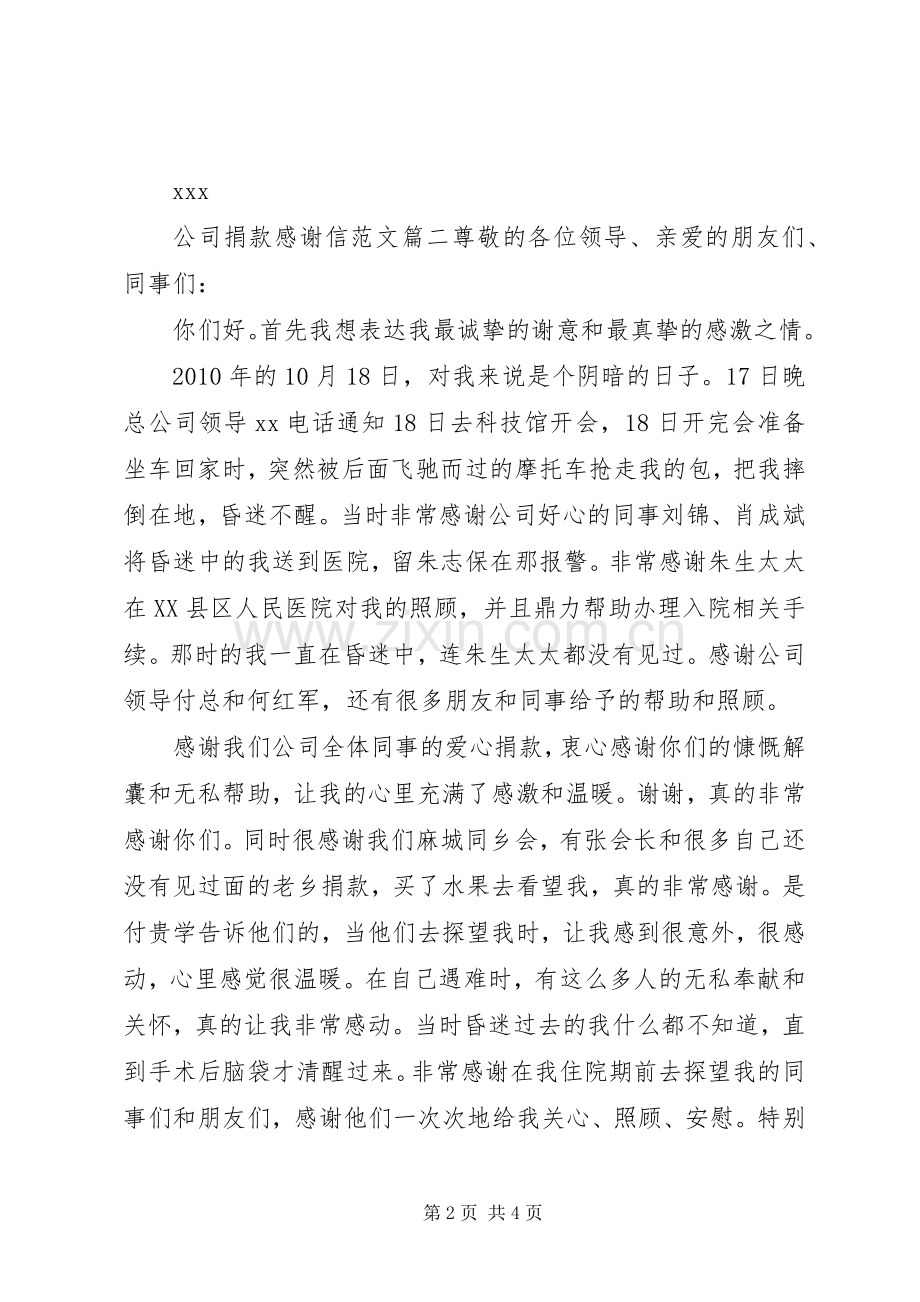 公司捐款感谢信范文.docx_第2页