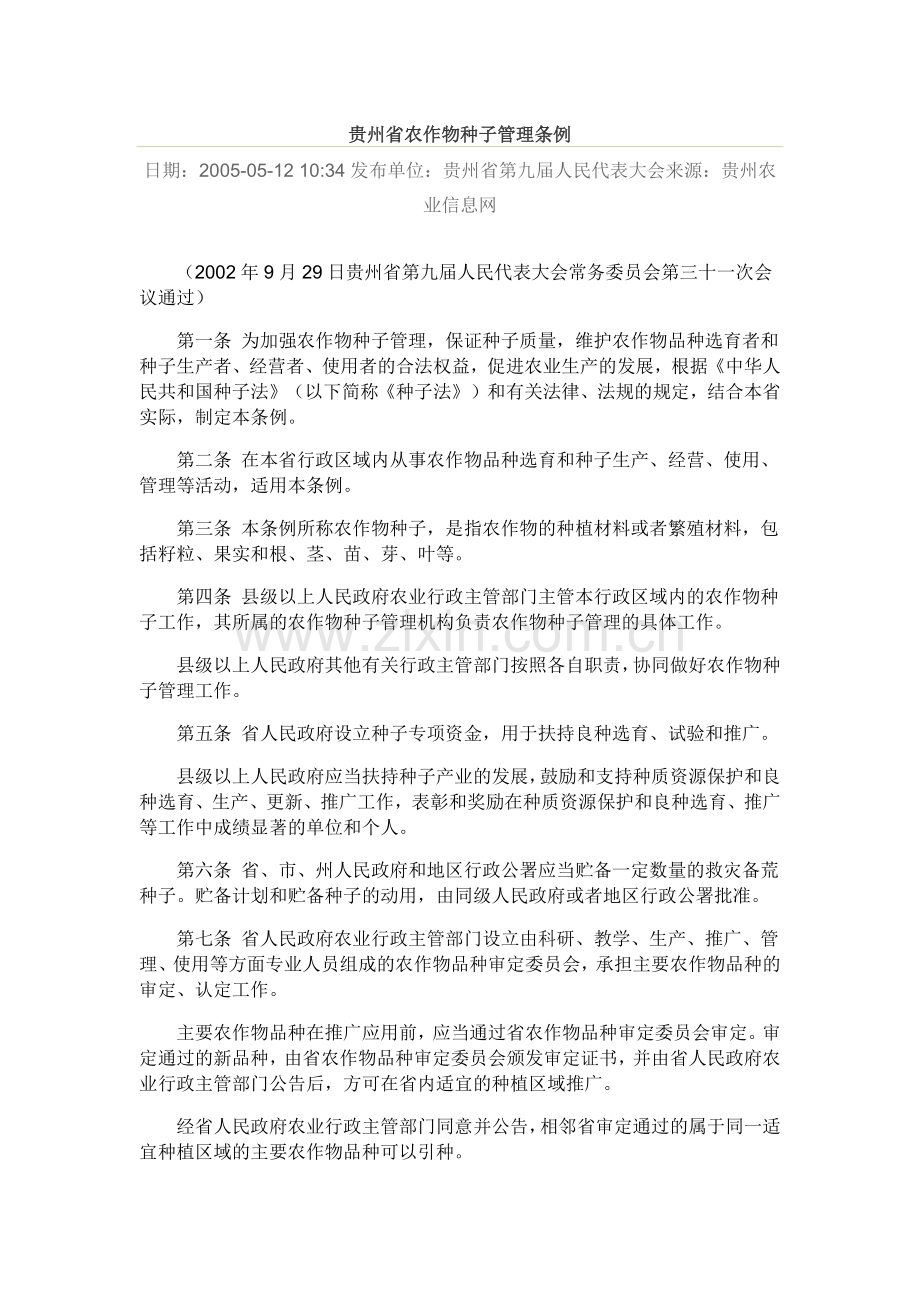 贵州省农作物种子管理条例.doc_第1页