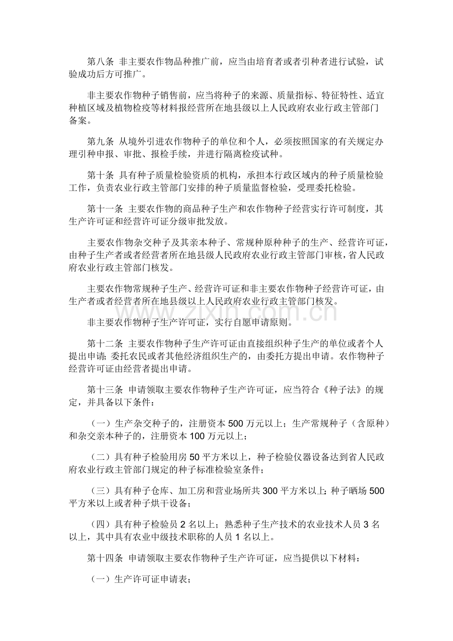 贵州省农作物种子管理条例.doc_第2页