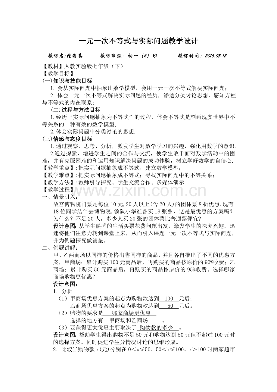 教学设计----一元一次不等式与实际问题.doc_第1页