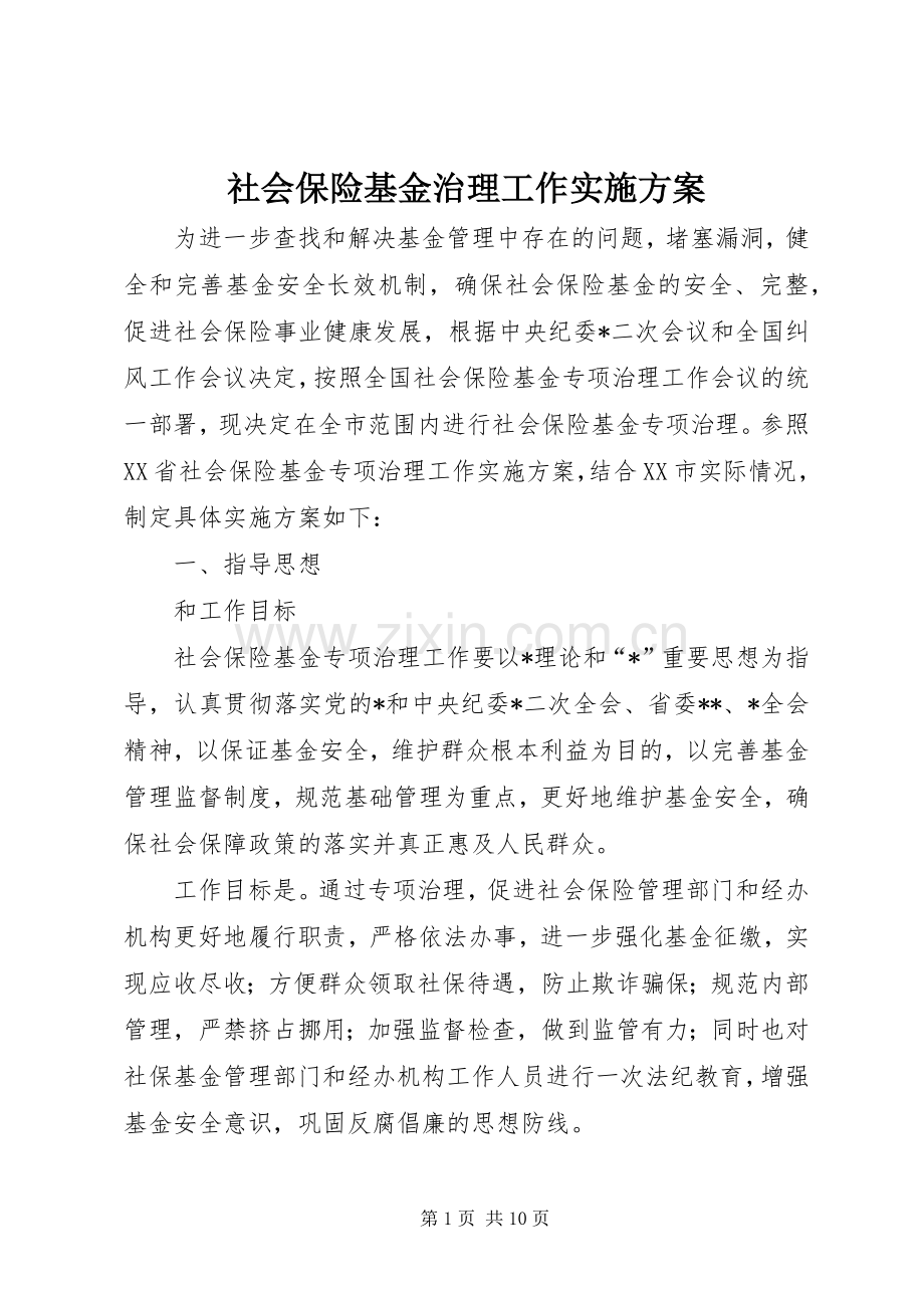 社会保险基金治理工作方案.docx_第1页
