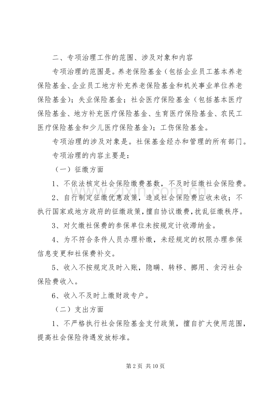 社会保险基金治理工作方案.docx_第2页