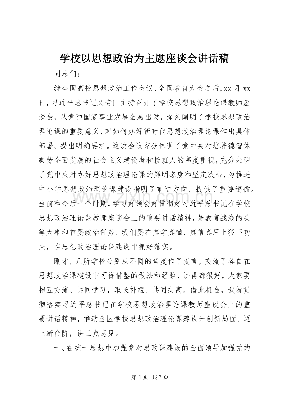 学校以思想政治为主题座谈会讲话稿.docx_第1页