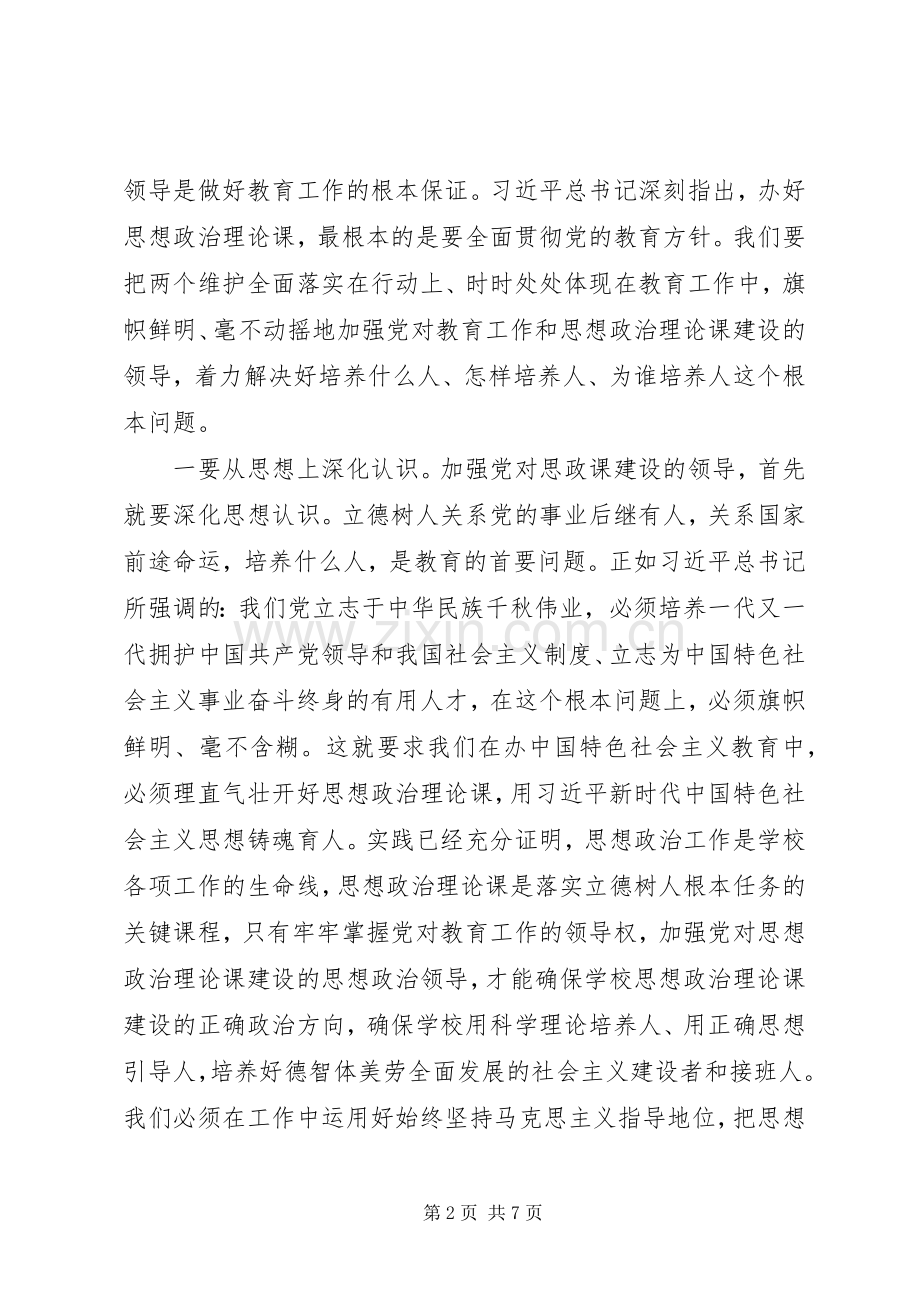 学校以思想政治为主题座谈会讲话稿.docx_第2页