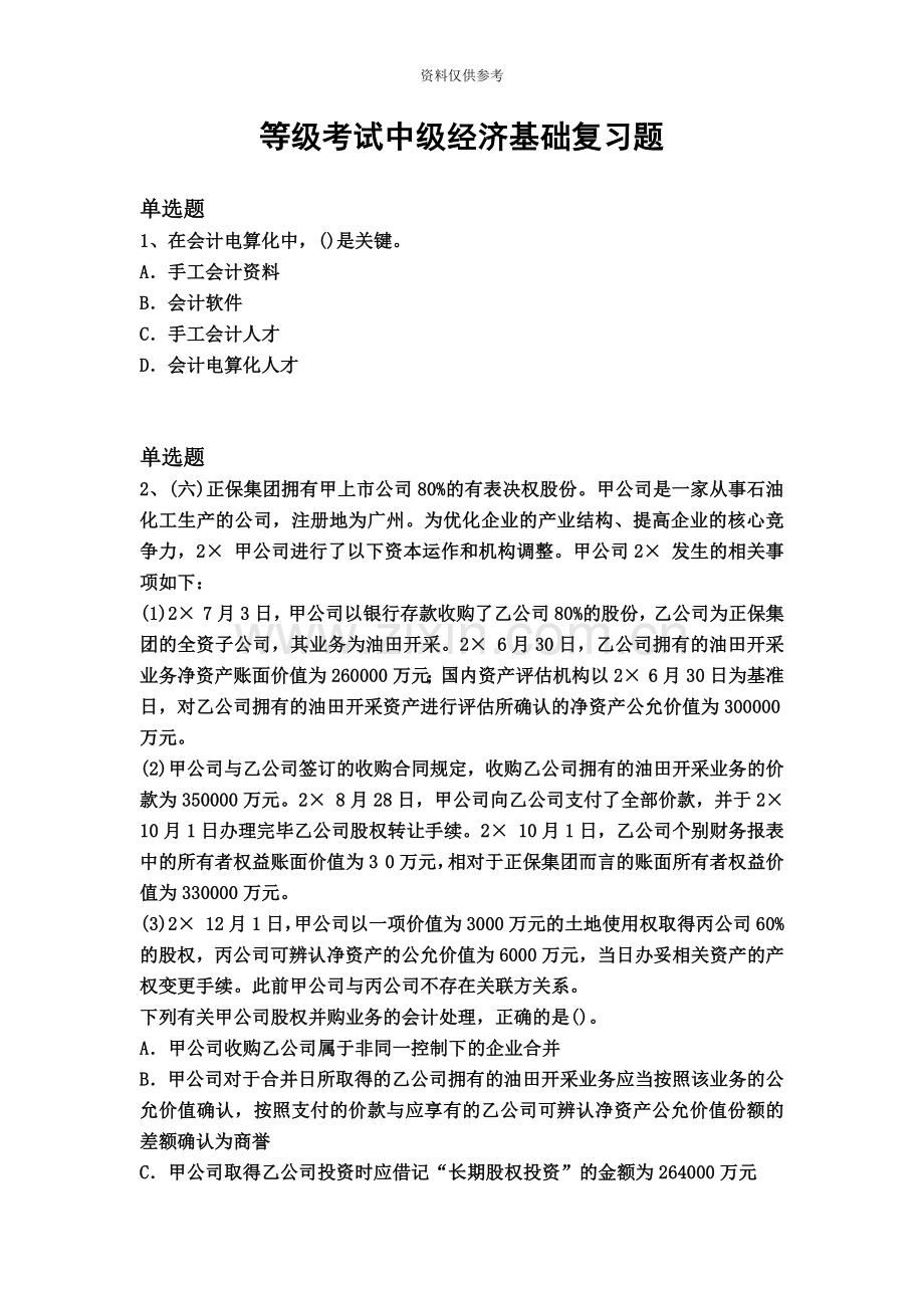 等级考试中级经济基础复习题873.docx_第2页