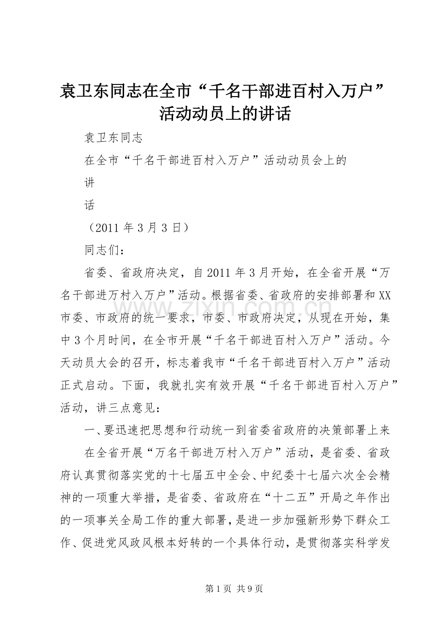 袁卫东同志在全市“千名干部进百村入万户”活动动员上的讲话.docx_第1页